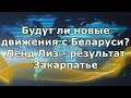 Будут ли новые движения с Беларуси? Ленд Лиз результат. Закарпатье.