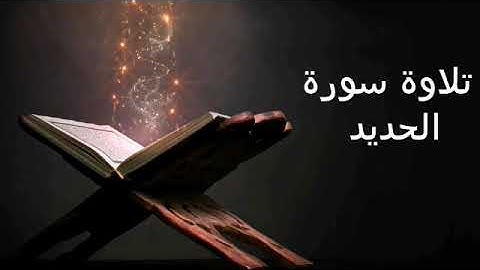 سورة الحديد تلاوة خاشعة 🎧 القارئ الشيخ خالد الجليل