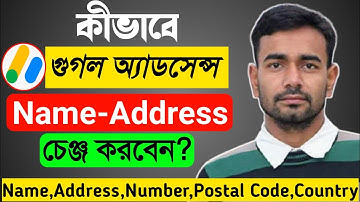 How To Change Google AdSense Name, Address, Phone Number, Postal Code, Country 2022(Bangla tutorial)