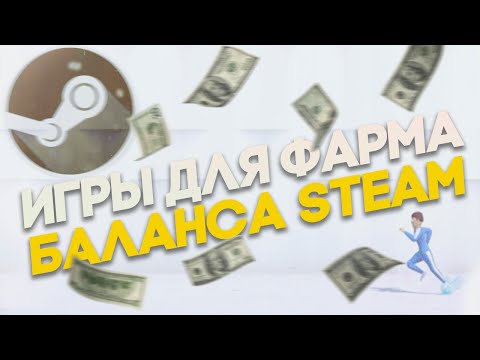 Видео: ИГРЫ ДЛЯ ФАРМА БАЛАНСА STEAM | ИГРЫ В СТИМ НА КОТОРЫХ МОЖНО ЗАРАБОТАТЬ