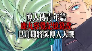 博人傳青年篇：鹿丸察覺記憶被篡改，巳月即將與博人展開大戰！|BORUTO -TOW BLUE VORTEX