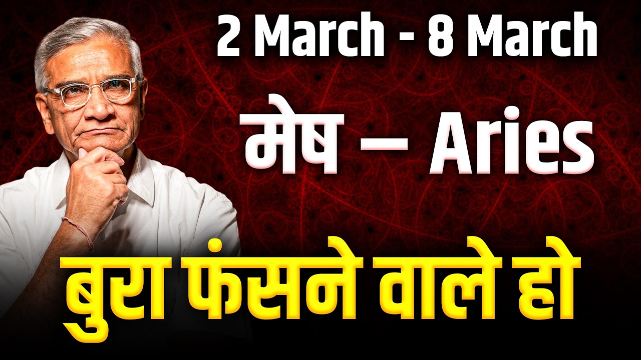 मेष राशि: 02 से 08 मार्च 2026 तक करियर में सफलता और धन लाभ के योग | #aries