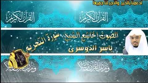 066- سورة التحريم كاملة - ياسر الدوسرى - تلاوة خاشعة