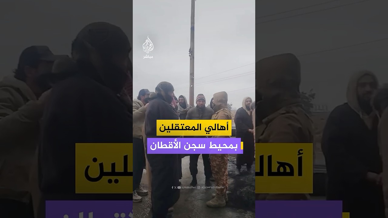 بعد انسحاب "قسد" واستلام الحكومة السورية له.. كيف يبدو الوضع بمحيط سجن الأقطان في الرقة؟