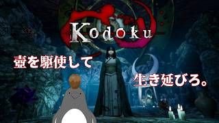 壺を使いこなして異界から脱出する和風ホラゲ【Kodoku -コドク-】
