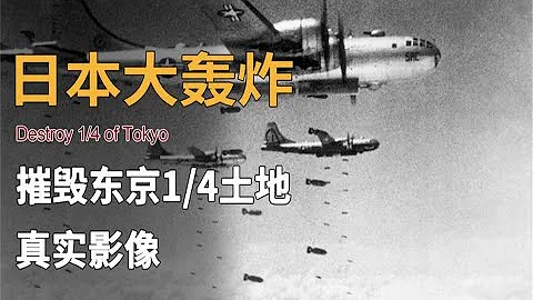 1945年美軍對日本東京大轟炸影像，近60萬日本人傷亡，800多萬無家可歸 - 天天要聞