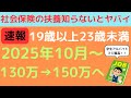 【速報】150万円の壁が税と社会保険で完全体に！扶養条件130万から150万未満へ！2025年の税制改正とあわせて社労士がわかりやすく解説！学生アルバイト必見！年収の壁、基礎控除、特定親族特別控除も！