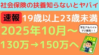【速報】150万円の壁が税と社会保険で完全体に！扶養条件130万から150万未満へ！2025年の税制改正とあわせて社労士がわかりやすく解説！学生アルバイト必見！年収の壁、基礎控除、特定親族特別控除も！