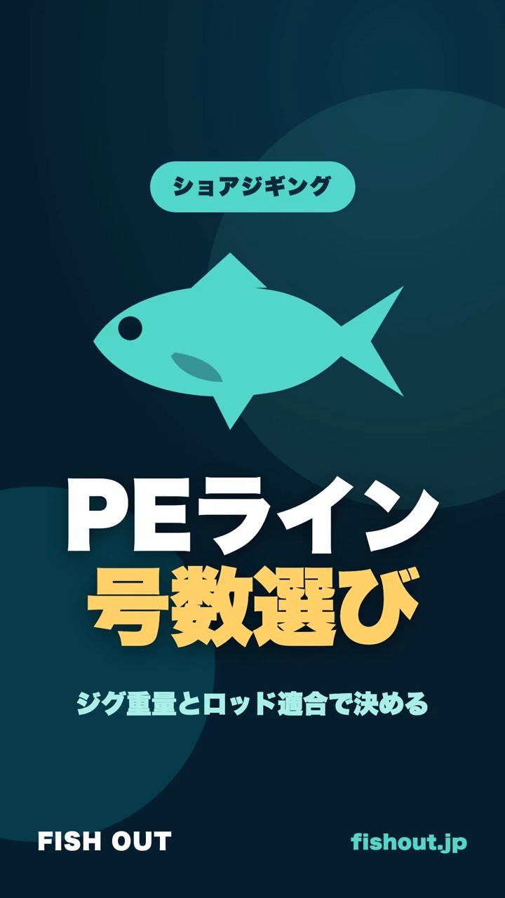 ショアジギングのPEライン号数の選び方｜1.5号を基準に選ぶコツ