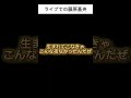 【HAPPY】ライブでの藤原基央がアツ過ぎる【BUMP OF CHICKEN】