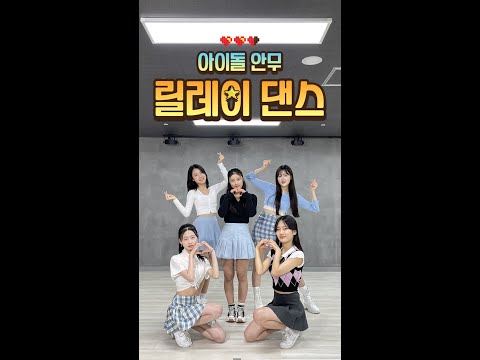 [릴레이댄스] 다이아(DIA) Ι 체리블렛(Cherry Bullet) Ι 아이즈원(IZ*ONE) Ι 레드벨벳(Red Velvet) Ι 아이돌 걸그룹 안무 커버댄스 Ι 온뮤직 인천