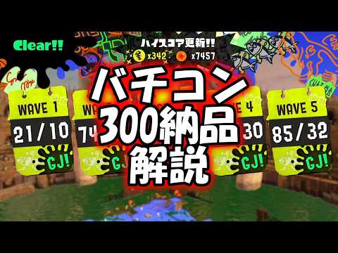 第12回バチコン300納品のための解説【サーモンランNW】【ずんだもん】