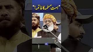 Maulana Fazal-Ur-Rehman Important Message for the Muslim World #viralshorts #newsfeed