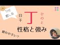 【四柱推命初心者】日干「丁」の人の性格と強み。星を活用するためのメッセージ