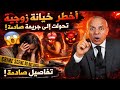 الخراز عبد القادر 2026 جريمة خيانة زوجية هزت الرأي العام قصة كاملة 
