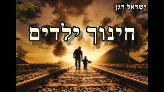 הרב ישראל דגן - חינוך ילדים ( על פי דרכו של רבינו נחמן)