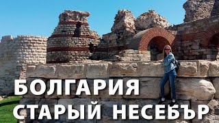 Болгария. Старый Несебър