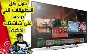 تنزيل تطبيقات على شاشة سمارت اندرويد Android Smart TV