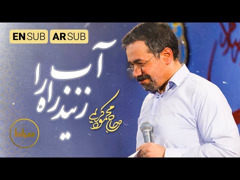 رشوا الطريق بالماء نماهنگ آب زنید راه را       حاج محمود کریمی
