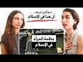 غير مسلمين يشاهدون فيديو عن عظمة المرأة في الإسلام 