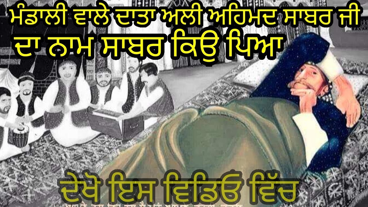 Mandali Wale Data Ali Ahmad Sabar Ji Da Nam Sabar Kiu Piya Dekho is Video Wich???