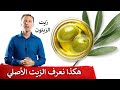 طريقة معرفة زيت الزيتون الأصلي من المغشوش 