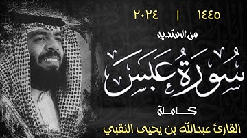 سورة عبس "كاملة" | القارئ عبدالله بن يحيى النقبي