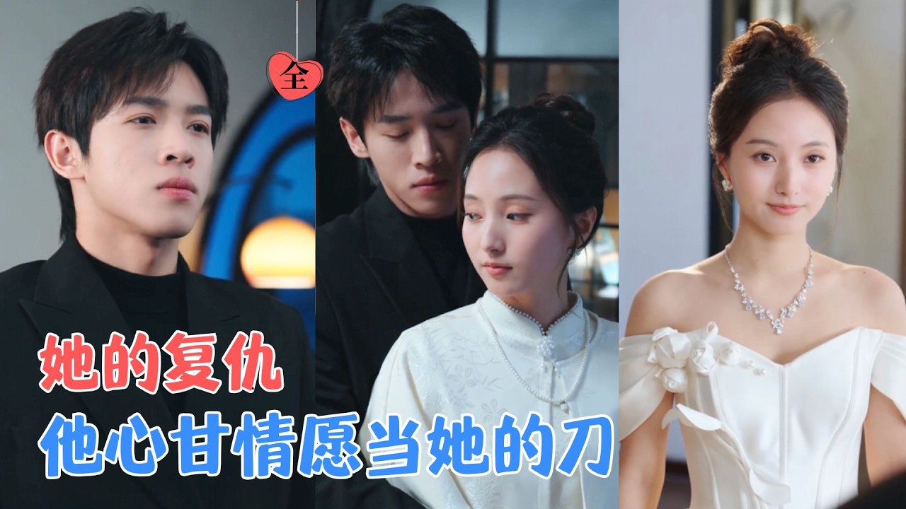 复仇甜宠：霸总暗恋三年终成眷属