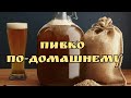 Домашнее пиво