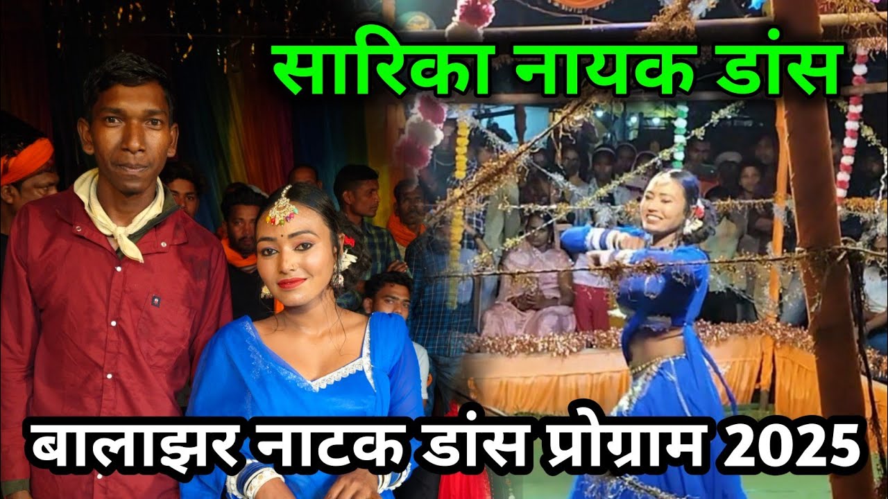 Sarika Nayak ka khatranak dance video !! बालाझेर ईनामी नाटक डांस प्रोग्राम!! 👉