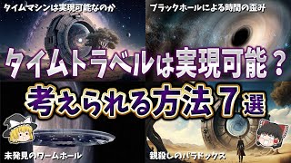 【ゆっくり解説】タイムトラベルは実現可能なのか？理論上考えられる7つの方法とパラドックス