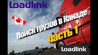 видео: Поиск грузов в Канаде. Часть 1 картинка: Поиск грузов в Канаде. Часть 1