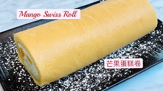 Mango Swiss Roll 芒果蛋糕卷 附中英文食譜