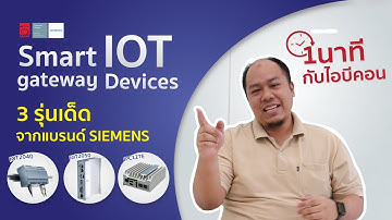 #1นาทีกับไอบีคอน Smart IoT Gateway 3 รุ่นเด็ดจาก SIEMENS | IBCON