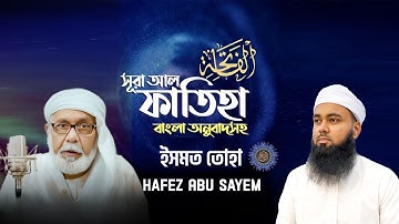 001) সুরা আল-ফাতিহা | Sura Al-Fatiha | سورة الفاتحة - Hafez Abu Sayem - সৈয়দ ইসমত তোহা