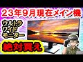 【驚愕性能】映画が1000倍楽しめる最強モニターを見つけました。編集作業にも最適な一品【Innocn WF29-PRO】