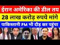 Pak Media Shocked Iran Demand $300 Billion For Reconstruction | US Iran Deal News | Iran usa