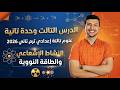 الدرس التالت وحدة تانية كامل علوم تالتة إعدادي ترم تاني 2026 النشاط الإشعاعي والطاقة النووية