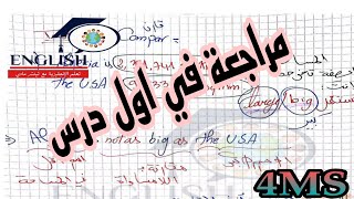 مراجعة في اول درس للرابعة متوسط تحضيرا للفرض 2023/2024💪💪