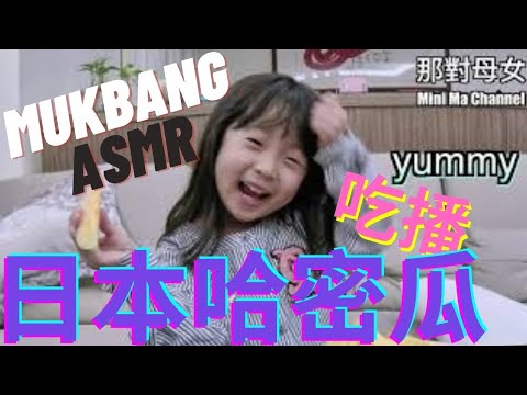 [MUKBANG ASMR]水果吃播｜日本哈密瓜 療癒吃播｜那對母女Ｍini Ma Channel