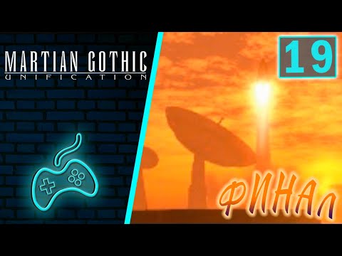 Martian Gothic: Unification - Прохождение. Часть 19: Финал. Эвакуация с базы Вита. Все концовки