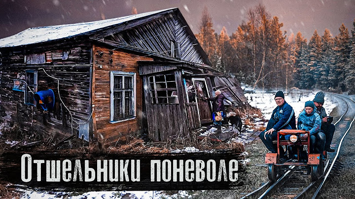 Жизнь на краю света: брошенные поселки русского севера / Как живут люди / @anton_lyadov