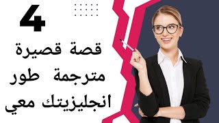 قصص بالانجليزي للمبتدئين|قصص انجليزية للمبتدئين|قصص انجليزية قصيرة مترجمة