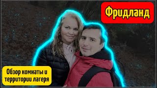 ФРИДЛАНД | ОБЗОР КОМНАТЫ И ЛАГЕРЯ | Поздние переселенцы | #поздниепереселенцы #эмиграция #фридланд