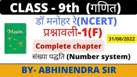 Class 9th math|Chapter 1(F) |Dr manohar re math solution| Class - #9 | NCERT Book up board #class9