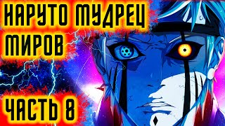 НАРУТО МУДРЕЦ МИРОВ. АЛЬТЕРНАТИВНЫЙ СЮЖЕТ. ЧАСТЬ 8