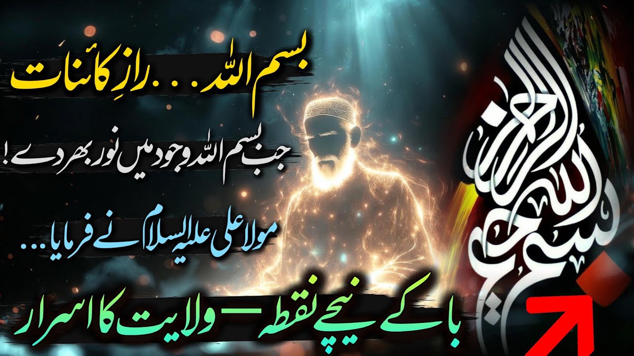 Bismillah Ka Raaz | Ba Ke Neeche Nuqta — Wilayat Ka Asrar | Qalandari Haqeeqat jo Zindagi Badal De