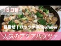 目指せパッツァ系YouTuber 人気のアクアパッツァ　タコときゅうりのマリネ　ガーリックトースト