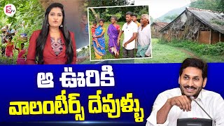 Special Story On Giri Sikharam Village | AP Grama Volunteer | CM YS Jagan | SumanTV