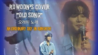 Rowoon's Live Cover of 'Old Song' (CC Lyrics) 240127 #오래된노래 #스탠딩에그 #AnOrdinaryDayinBangkok #Rowoon